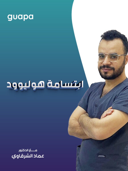 يشرح د. عماد الشرقاوي عن ابتسامة هوليوود