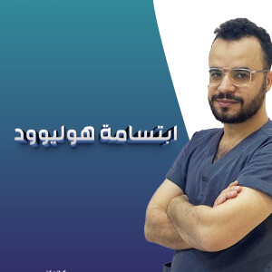 يشرح د. عماد الشرقاوي عن ابتسامة هوليوود - مدونة قوابا