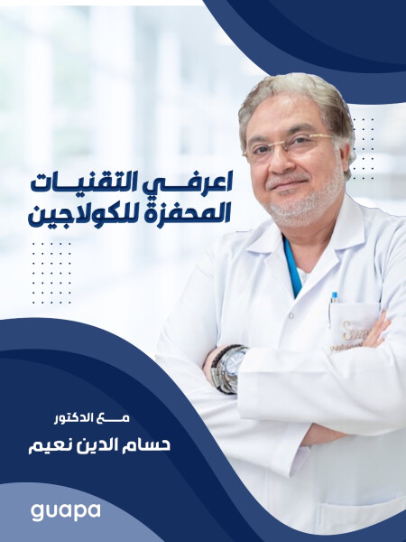 اعرفي التقنيات المحفزة للكولاجين مع د. حسام الدين نعيم
