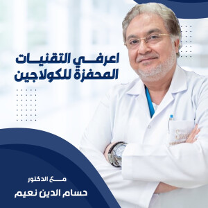 اعرفي التقنيات المحفزة للكولاجين مع د. حسام الدين نعيم - مدونة قوابا
