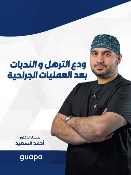 ودع الترهل و الندبات بعد العمليات الجراحية مع د. احمد السعيد.  - مدونة قوابا