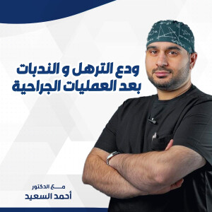 ودع الترهل و الندبات بعد العمليات الجراحية مع د. احمد السعيد. - مدونة قوابا