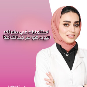 استثمارك في بشرتك اليوم هو سر جمالك غداً مع د. ولاء السيد. - مدونة قوابا