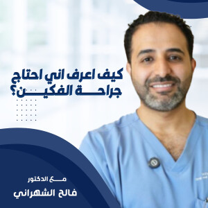 يجيب د. فالح الشهراني عن كيف اعرف اني احتاج جراحة الفكين؟ - مدونة قوابا