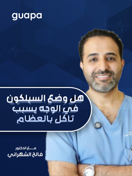 يجيب د. فالح الشهراني عن هل وضع السيلكون في الوجه يسبب تاكل بالعظام. 