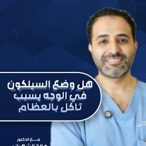 يجيب د. فالح الشهراني عن هل وضع السيلكون في الوجه يسبب تاكل بالعظام. - مدونة قوابا