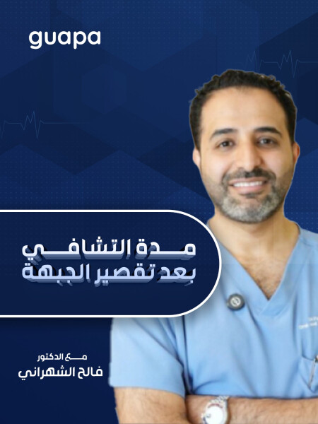 صورة مدونة يجيب د. فالح الشهراني مدة التشافي بعد تقصير الجبهة