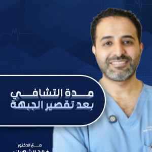 يجيب د. فالح الشهراني مدة التشافي بعد تقصير الجبهة - مدونة قوابا