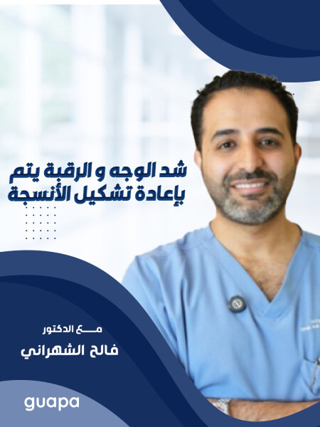 صورة مدونة يتحدث د. فالح الشهراني ان شد الوجه و الرقبة يتم بإعادة تشكيل الأنسجة