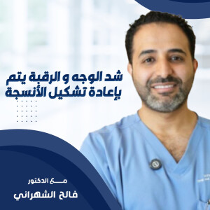 يتحدث د. فالح الشهراني ان شد الوجه و الرقبة يتم بإعادة تشكيل الأنسجة - مدونة قوابا