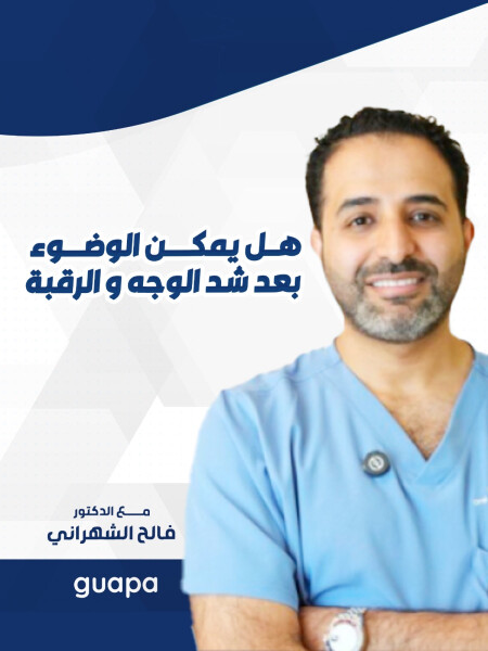 صورة مدونة يجيب د. فالح الشهراني هل يمكن الوضوء بعد شد الوجه و الرقبة ؟