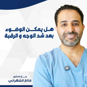 يجيب د. فالح الشهراني هل يمكن الوضوء بعد شد الوجه و الرقبة ؟ - مدونة قوابا