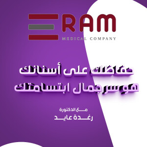 تتحدث د. رغده عايد عن أن حفاظك على أسنانك هو سر جمال ابتسامتك - مدونة قوابا