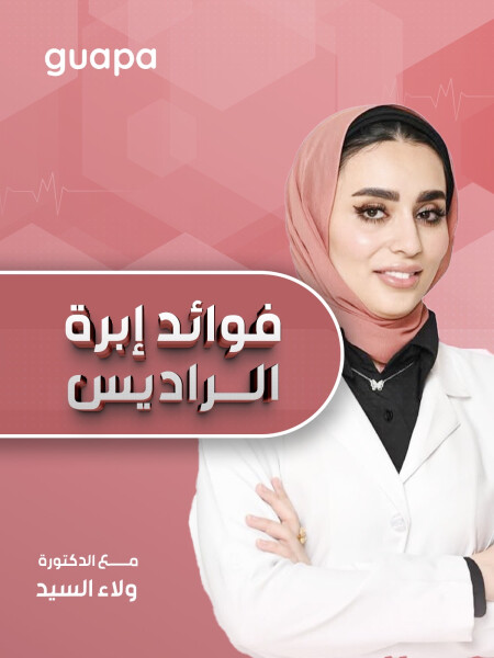 صورة مدونة تتحدث د. ولاء السيد عن فوائد ابرة الراديس