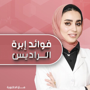 تتحدث د. ولاء السيد عن فوائد ابرة الراديس - مدونة قوابا