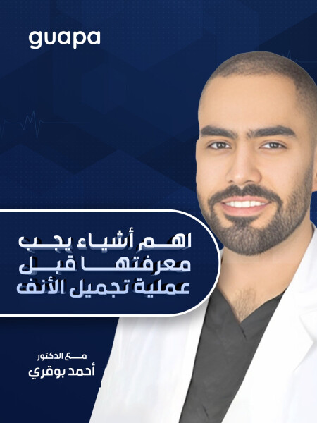 صورة مدونة يجيب د. احمد بوقري عن اهم أشياء يجب معرفتها قبل عملية تجميل الأنف .