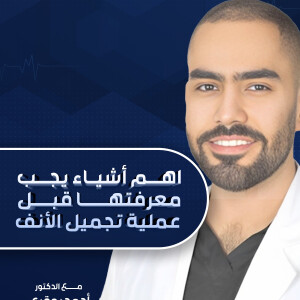 يجيب د. احمد بوقري عن اهم أشياء يجب معرفتها قبل عملية تجميل الأنف . - مدونة قوابا