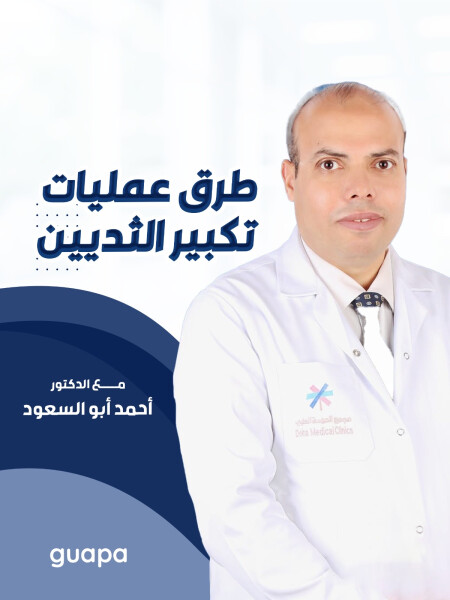 صورة مدونة يشرح د. احمد ابو السعود عن طرق عمليات تكبير الثديين.