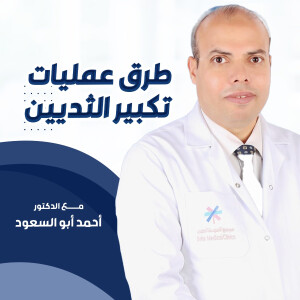 يشرح د. احمد ابو السعود عن طرق عمليات تكبير الثديين. - مدونة قوابا