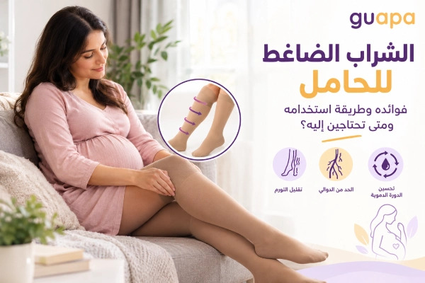 صورة مدونة  الشراب الضاغط للحامل: فوائده وطريقة استخدامه ومتى تحتاجين إليه؟