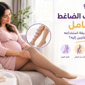 صورة مدونة  الشراب الضاغط للحامل: فوائده وطريقة استخدامه ومتى تحتاجين إليه؟