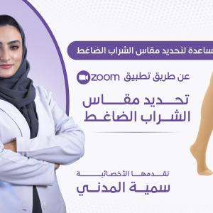 صورة مدونة ​نصائح مهمة وأسئلة شائعة لمرضى الوذمة بخصوص الشرابات الضاغطة.